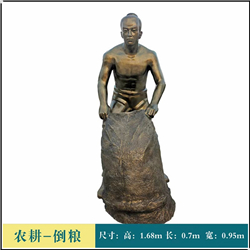 農耕倒糧人物銅雕塑 農耕倒糧人物銅雕塑